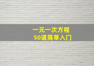 一元一次方程50道简单入门