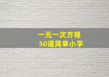 一元一次方程50道简单小学