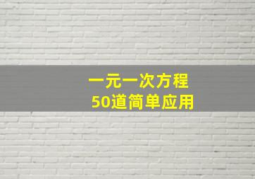 一元一次方程50道简单应用