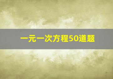 一元一次方程50道题