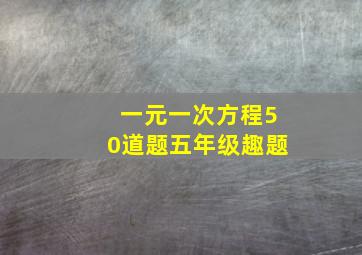 一元一次方程50道题五年级趣题