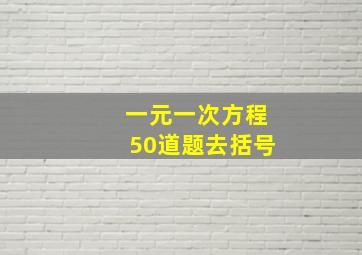 一元一次方程50道题去括号