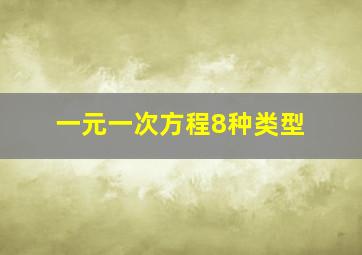 一元一次方程8种类型