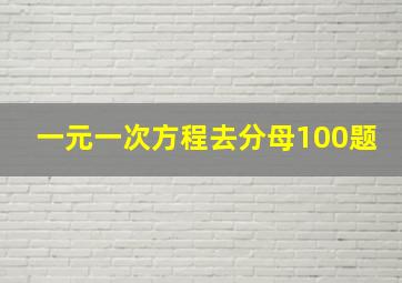 一元一次方程去分母100题