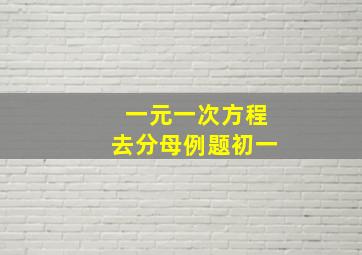 一元一次方程去分母例题初一