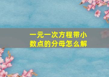 一元一次方程带小数点的分母怎么解