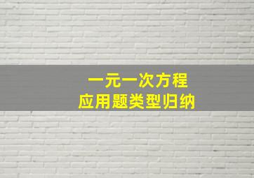 一元一次方程应用题类型归纳