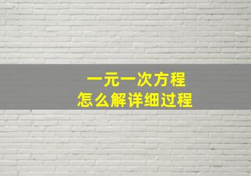 一元一次方程怎么解详细过程