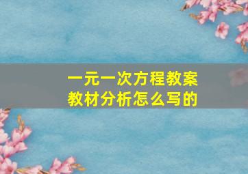 一元一次方程教案教材分析怎么写的