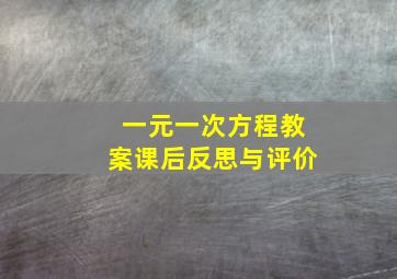 一元一次方程教案课后反思与评价