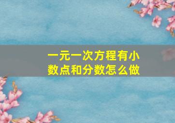 一元一次方程有小数点和分数怎么做