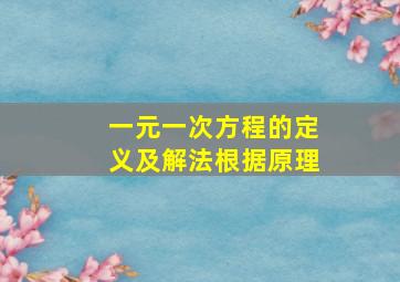 一元一次方程的定义及解法根据原理