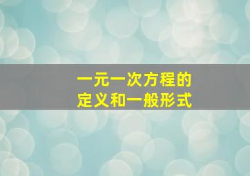 一元一次方程的定义和一般形式