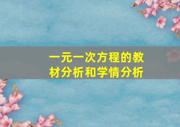 一元一次方程的教材分析和学情分析