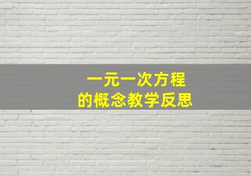 一元一次方程的概念教学反思