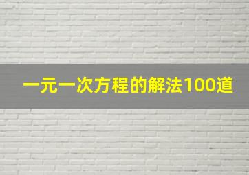 一元一次方程的解法100道