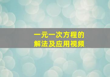 一元一次方程的解法及应用视频