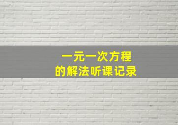 一元一次方程的解法听课记录