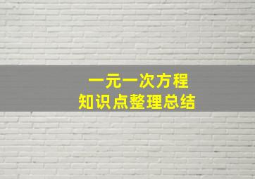 一元一次方程知识点整理总结