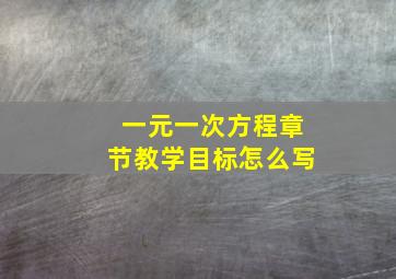 一元一次方程章节教学目标怎么写