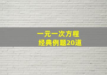 一元一次方程经典例题20道