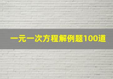 一元一次方程解例题100道