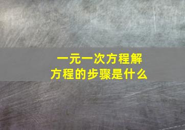 一元一次方程解方程的步骤是什么