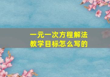 一元一次方程解法教学目标怎么写的