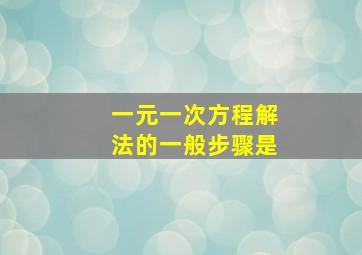 一元一次方程解法的一般步骤是