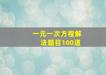 一元一次方程解法题目100道