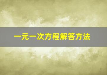 一元一次方程解答方法