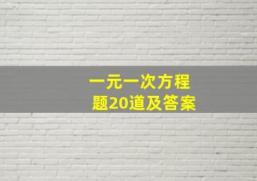 一元一次方程题20道及答案