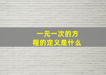 一元一次的方程的定义是什么