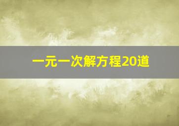 一元一次解方程20道