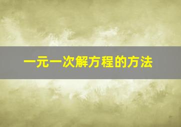 一元一次解方程的方法