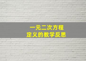 一元二次方程定义的教学反思