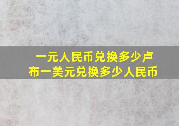 一元人民币兑换多少卢布一美元兑换多少人民币