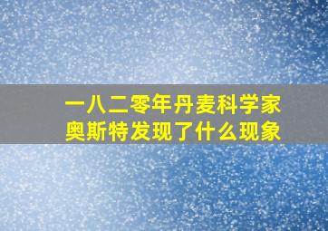 一八二零年丹麦科学家奥斯特发现了什么现象