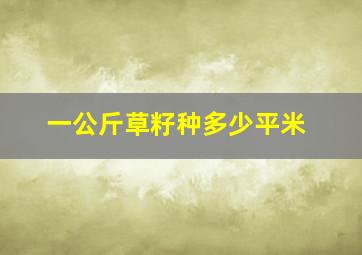 一公斤草籽种多少平米