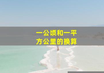 一公顷和一平方公里的换算