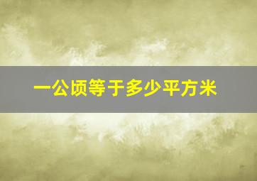 一公顷等于多少平方米