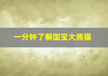 一分钟了解国宝大熊猫