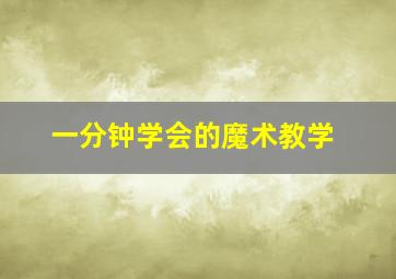 一分钟学会的魔术教学