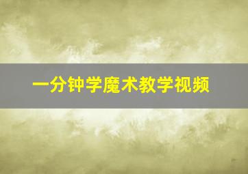 一分钟学魔术教学视频