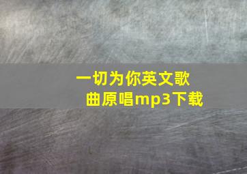 一切为你英文歌曲原唱mp3下载