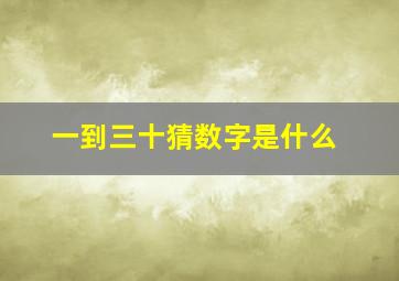 一到三十猜数字是什么