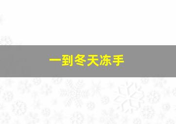 一到冬天冻手