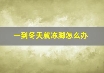 一到冬天就冻脚怎么办