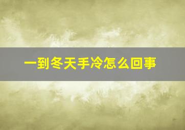 一到冬天手冷怎么回事