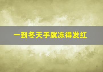 一到冬天手就冻得发红